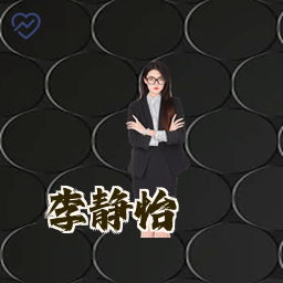 李静怡