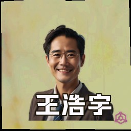 王浩宇